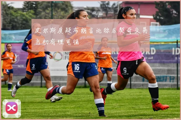 皮尔斯质疑布朗言论称东契奇交易当初有理可循