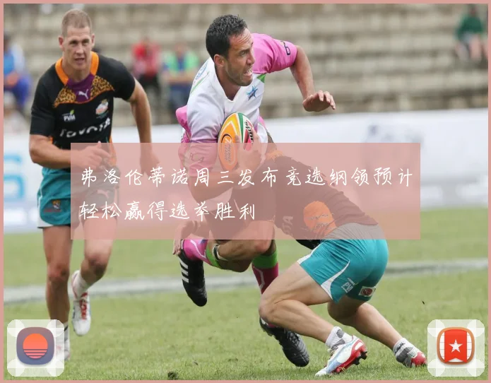 弗洛伦蒂诺周三发布竞选纲领预计轻松赢得选举胜利