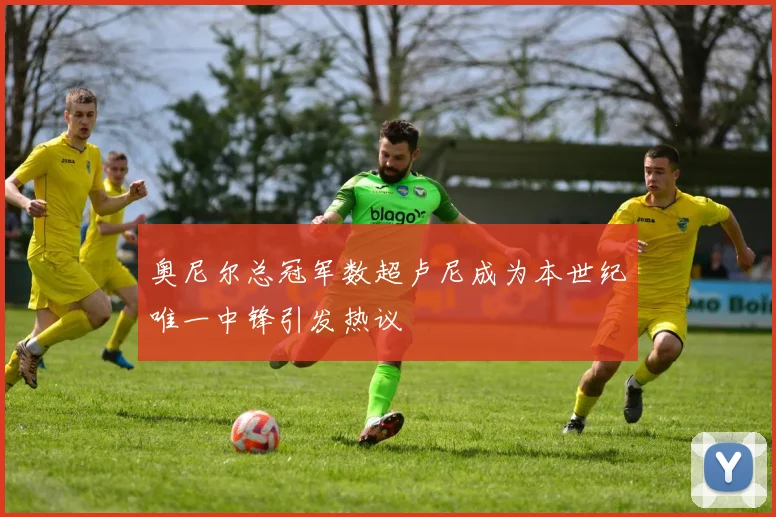 奥尼尔总冠军数超卢尼成为本世纪唯一中锋引发热议