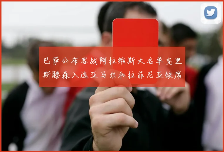 巴萨公布客战阿拉维斯大名单克里斯滕森入选亚马尔和拉菲尼亚缺席